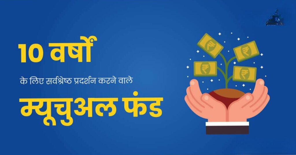 10-साल-में-12-रिटर्न-वाले-top mutual funds